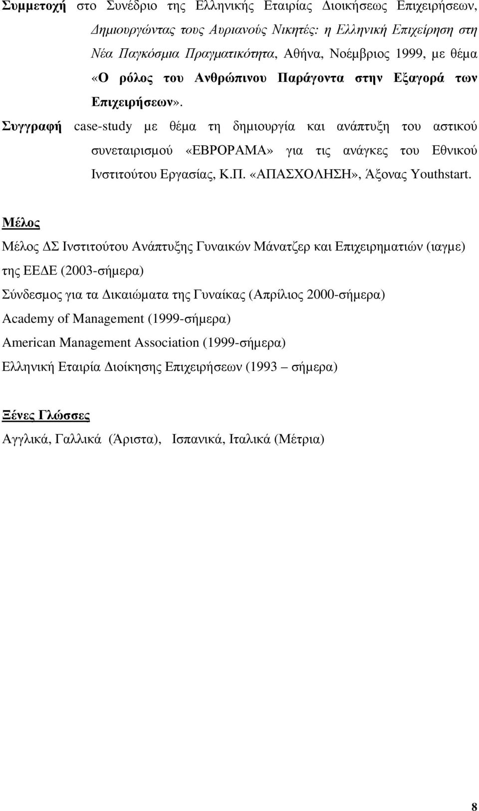 Συγγραφή case-study µε θέµα τη δηµιουργία και ανάπτυξη του αστικού συνεταιρισµού «ΕΒΡΟΡΑΜΑ» για τις ανάγκες του Εθνικού Ινστιτούτου Εργασίας, Κ.Π. «ΑΠΑΣΧΟΛΗΣΗ», Άξονας Youthstart.