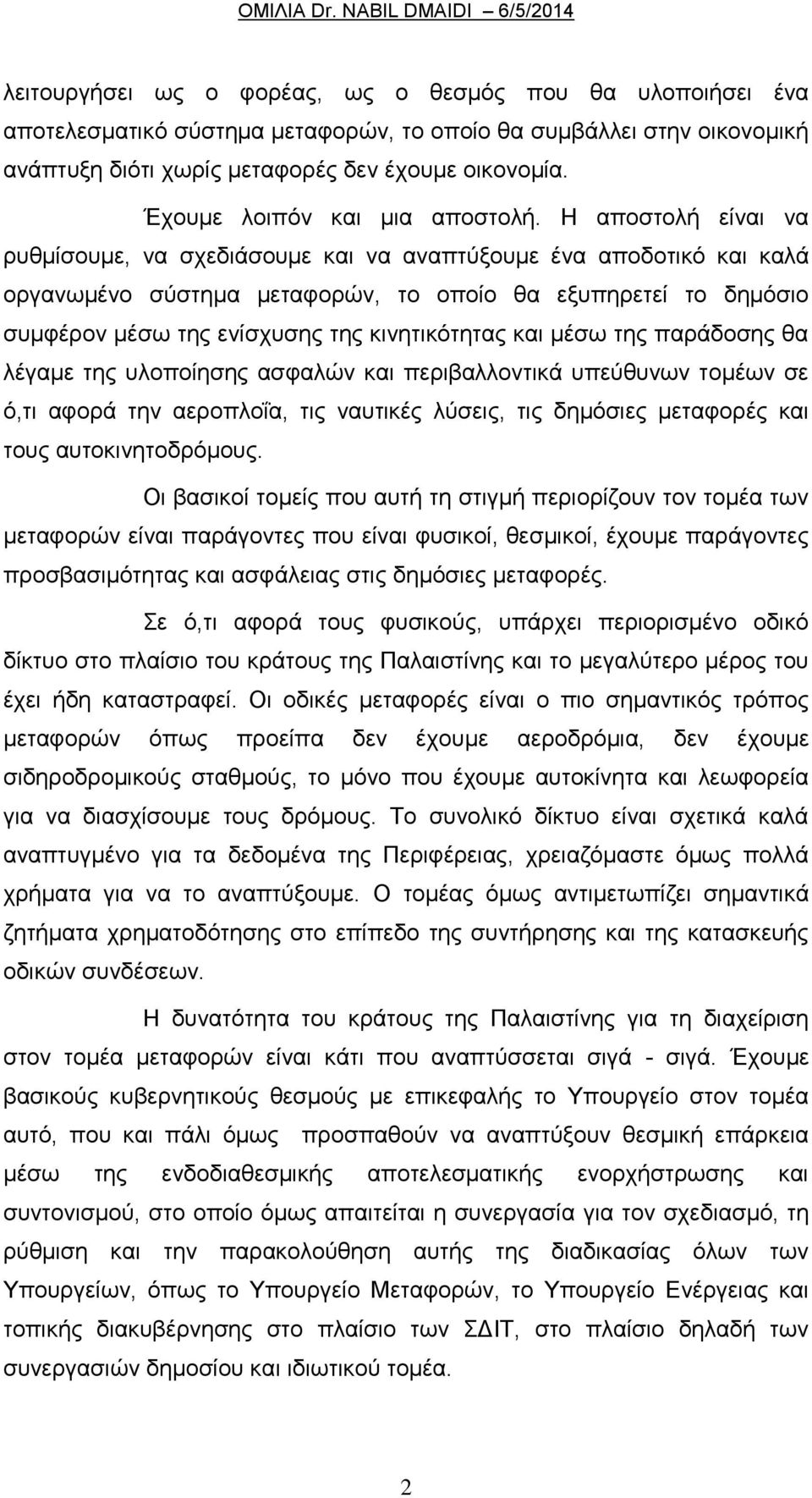 Η αποστολή είναι να ρυθμίσουμε, να σχεδιάσουμε και να αναπτύξουμε ένα αποδοτικό και καλά οργανωμένο σύστημα μεταφορών, το οποίο θα εξυπηρετεί το δημόσιο συμφέρον μέσω της ενίσχυσης της κινητικότητας