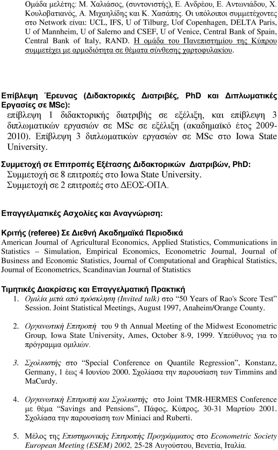 RAND. Η ομάδα του Πανεπιστημίου της Κύπρου συμμετέχει με αρμοδιότητα σε θέματα σύνθεσης χαρτοφυλακίου.