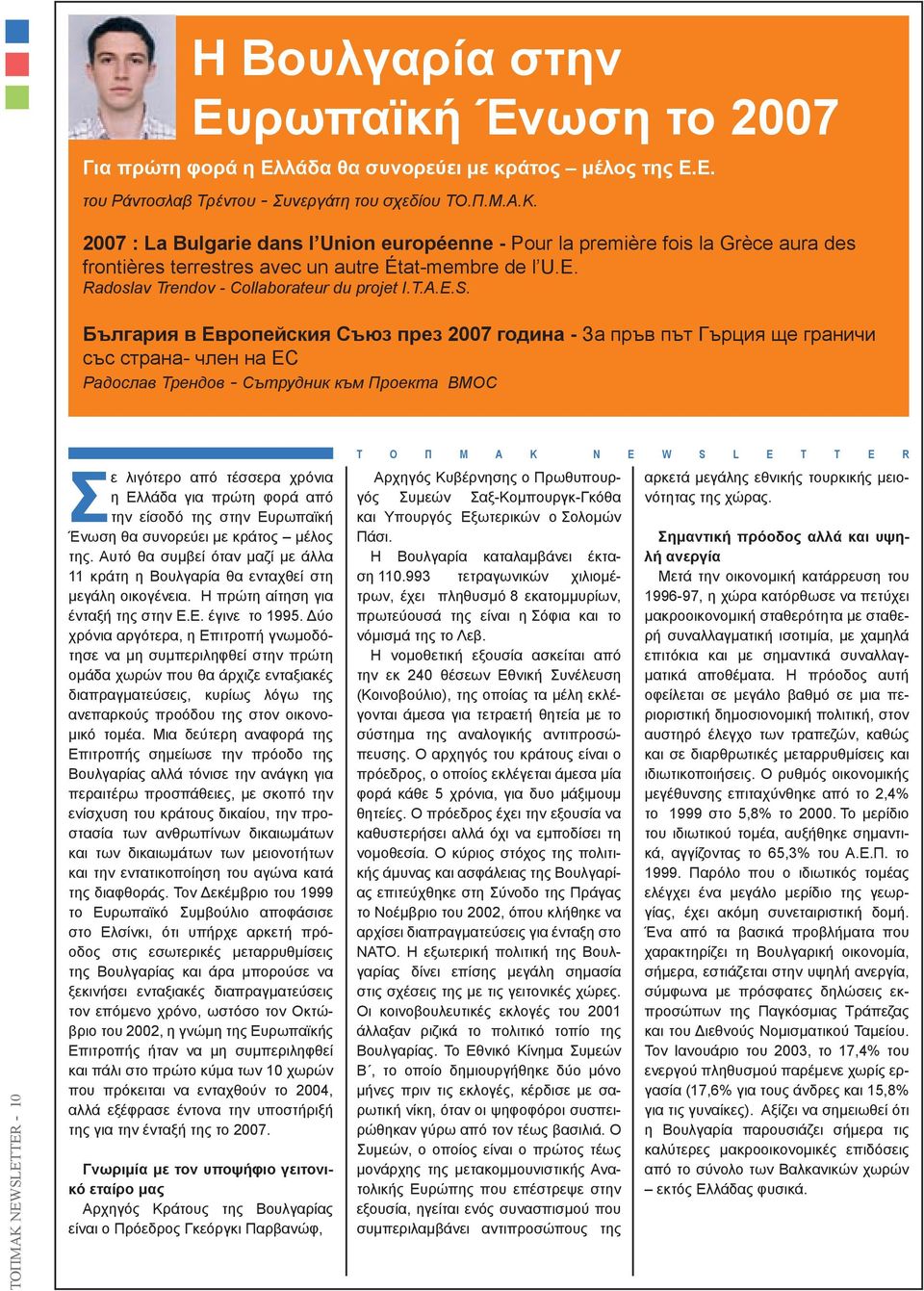 България в Европейския Съюз през 2007 година - За пръв път Гърция ще граничи със страна- член на ЕС Радослав Трендoв - Сътрудник към Проекта ВМОС TOΠMAK NEWSLETTER - 10 Σε λιγότερο από τέσσερα χρόνια