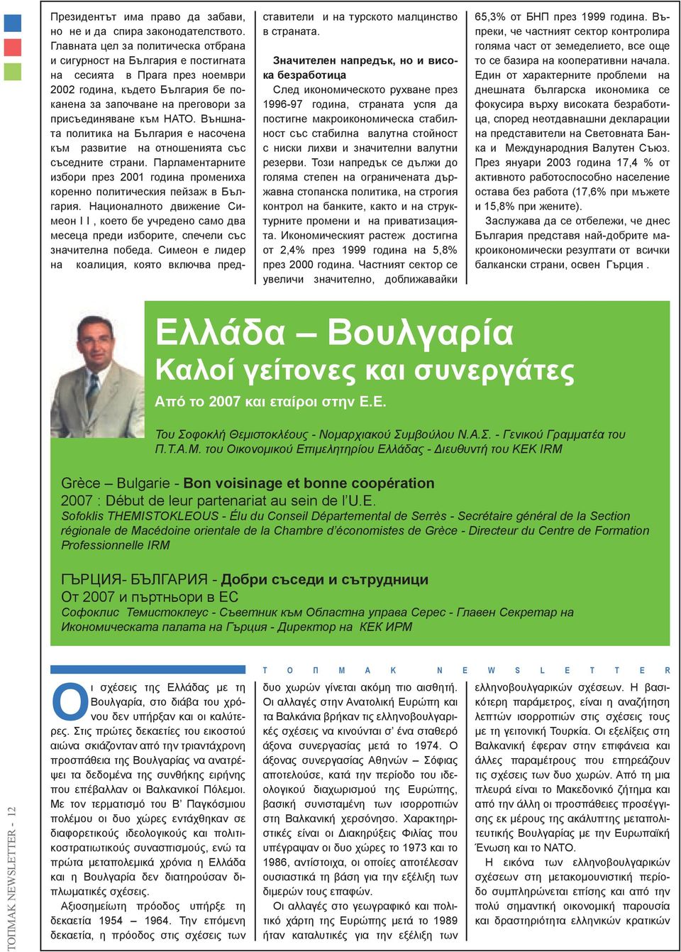 Външната политика на България е насочена към развитие на отношенията със съседните страни. Парламентарните избори през 2001 година промениха коренно политическия пейзаж в България.