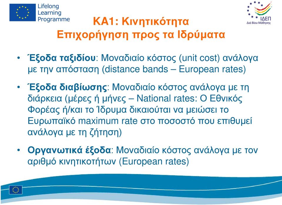 National rates: Ο Εθνικός Φορέας ή/και το Ίδρυμα δικαιούται να μειώσει το Ευρωπαϊκό maximum rate στο ποσοστό που