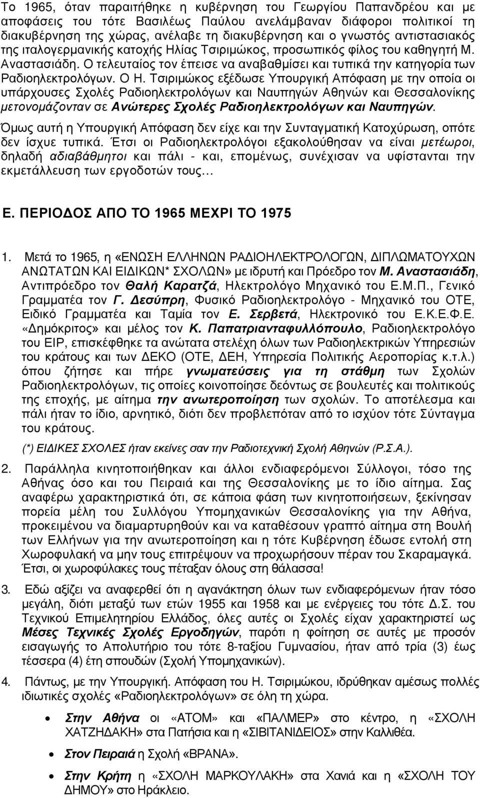 Τσιριμώκος εξέδωσε Υπουργική Απόφαση με την οποία οι υπάρχουσες Σχολές Ραδιοηλεκτρολόγων και Ναυπηγών Αθηνών και Θεσσαλονίκης μετονομάζονταν σε Ανώτερες Σχολές Ραδιοηλεκτρολόγων και Ναυπηγών.