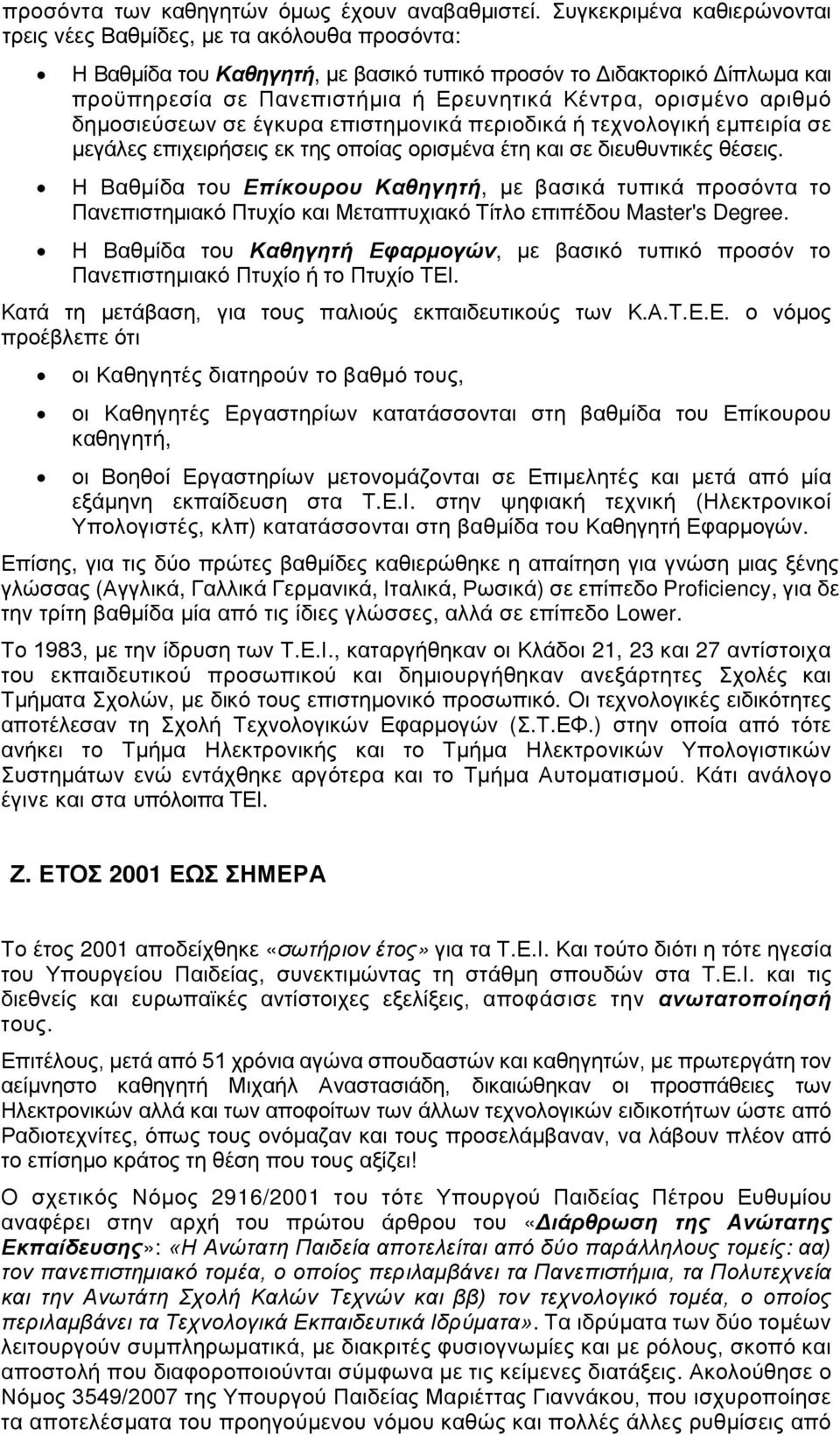 ορισμένο αριθμό δημοσιεύσεων σε έγκυρα επιστημονικά περιοδικά ή τεχνολογική εμπειρία σε μεγάλες επιχειρήσεις εκ της οποίας ορισμένα έτη και σε διευθυντικές θέσεις.