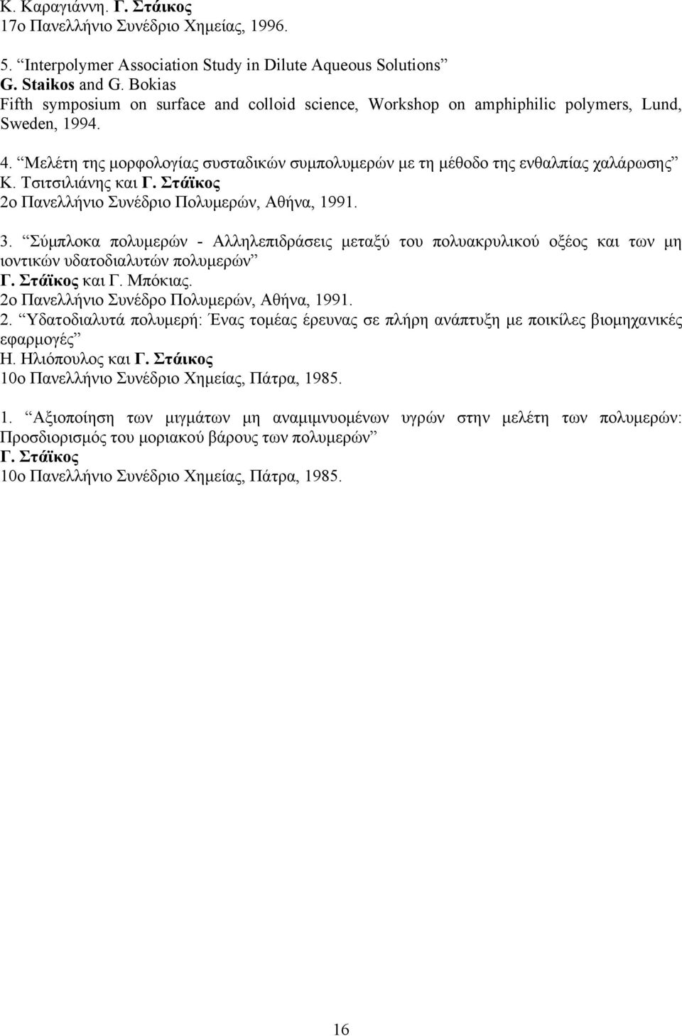 Tσιτσιλιάνης και Γ. Στάϊκος 2ο Πανελλήνιο Συνέδριο Πολυμερών, Aθήνα, 1991. 3. Σύμπλοκα πολυμερών - Aλληλεπιδράσεις μεταξύ του πολυακρυλικού οξέος και των μη ιοντικών υδατοδιαλυτών πολυμερών Γ.