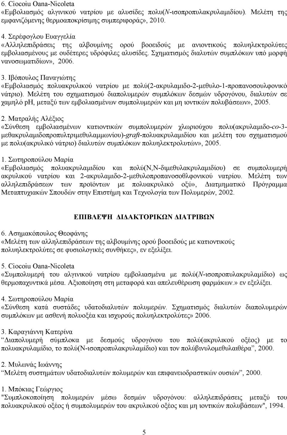 Σχηματισμός διαλυτών συμπλόκων υπό μορφή νανοσωματιδίων», 2006. 3. Ιβόπουλος Παναγιώτης «Εμβολιασμός πολυακρυλικού νατρίου με πολύ(2-ακρυλαμιδο-2-μεθυλο-1-προπανοσουλφονικό νάτριο).