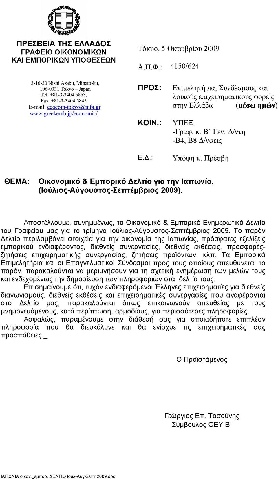 Πρέσβη ΘΕΜΑ: Οικονομικό & Εμπορικό Δελτίο για την Ιαπωνία, (Ιούλιος-Αύγουστος-Σεπτέμβριος 2009).