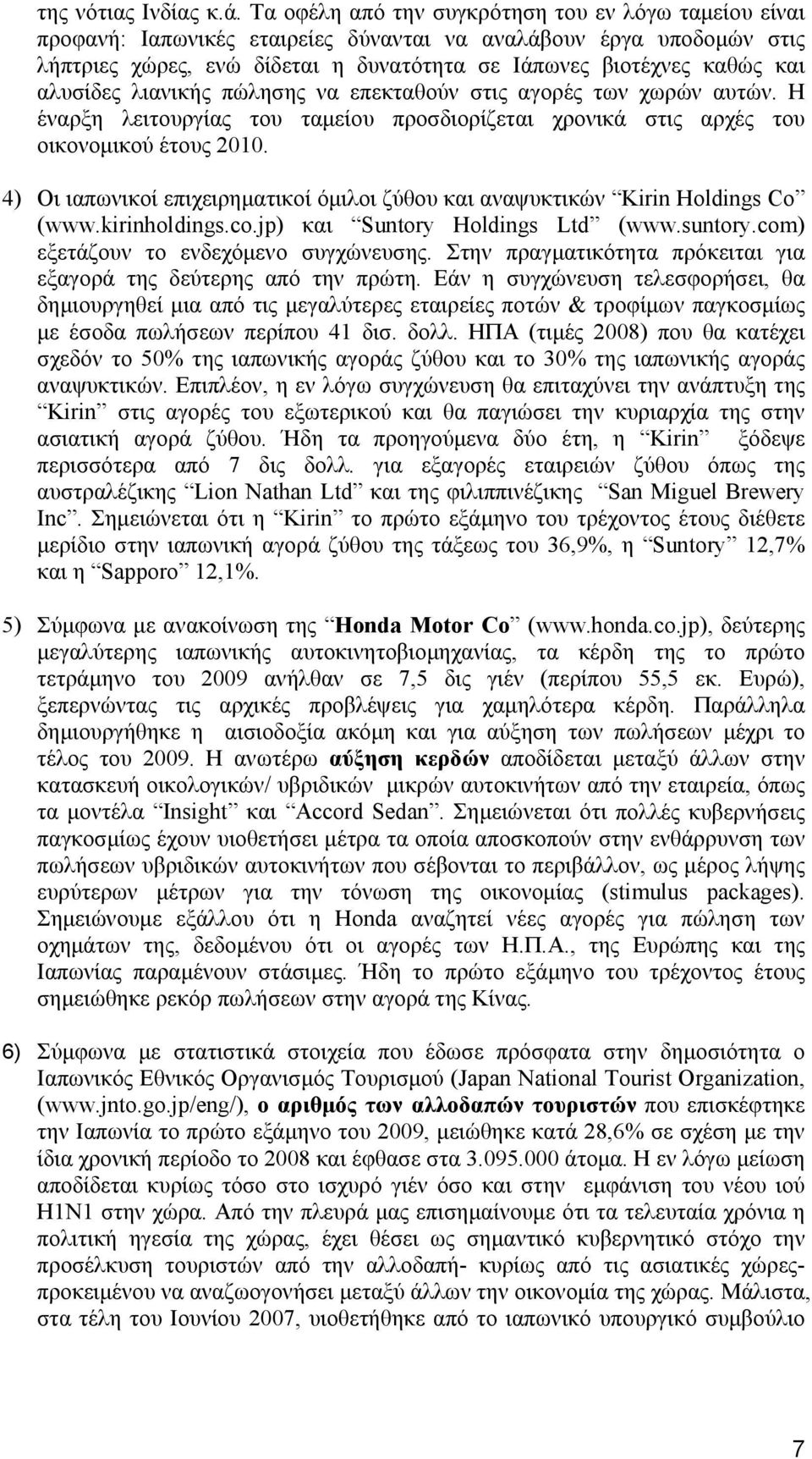 αλυσίδες λιανικής πώλησης να επεκταθούν στις αγορές των χωρών αυτών. Η έναρξη λειτουργίας του ταμείου προσδιορίζεται χρονικά στις αρχές του οικονομικού έτους 2010.