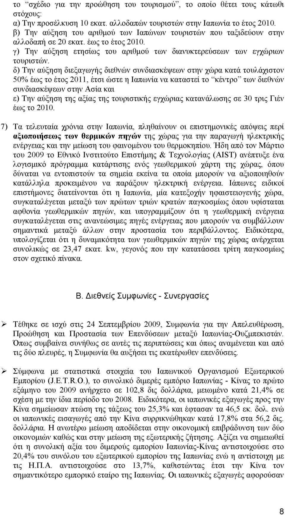 δ) Την αύξηση διεξαγωγής διεθνών συνδιασκέψεων στην χώρα κατά τουλάχιστον 50% έως το έτος 2011, έτσι ώστε η Ιαπωνία να καταστεί το κέντρο των διεθνών συνδιασκέψεων στην Ασία και ε) Την αύξηση της