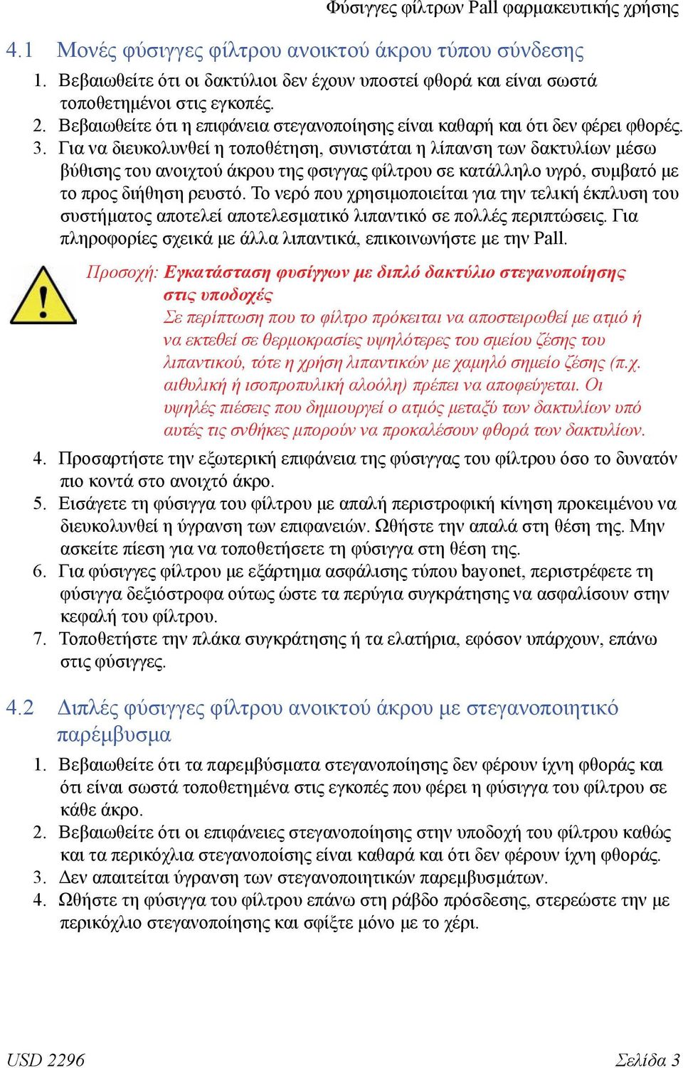 Για να διευκολυνθεί η τοποθέτηση, συνιστάται η λίπανση των δακτυλίων μέσω βύθισης του ανοιχτού άκρου της φσιγγας φίλτρου σε κατάλληλο υγρό, συμβατό με το προς διήθηση ρευστό.