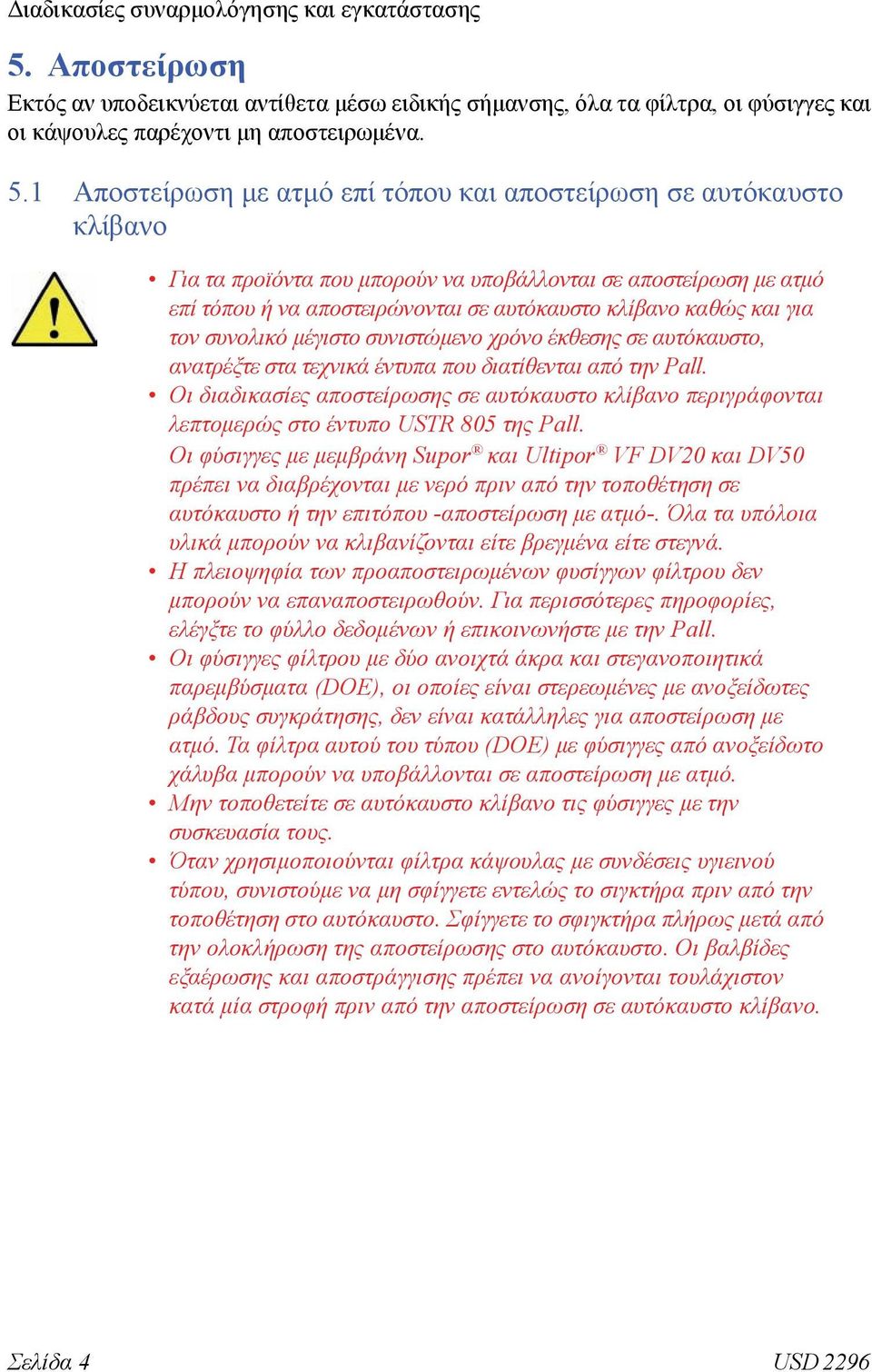 1 Αποστείρωση με ατμό επί τόπου και αποστείρωση σε αυτόκαυστο κλίβανο Για τα προϊόντα που μπορούν να υποβάλλονται σε αποστείρωση με ατμό επί τόπου ή να αποστειρώνονται σε αυτόκαυστο κλίβανο καθώς και