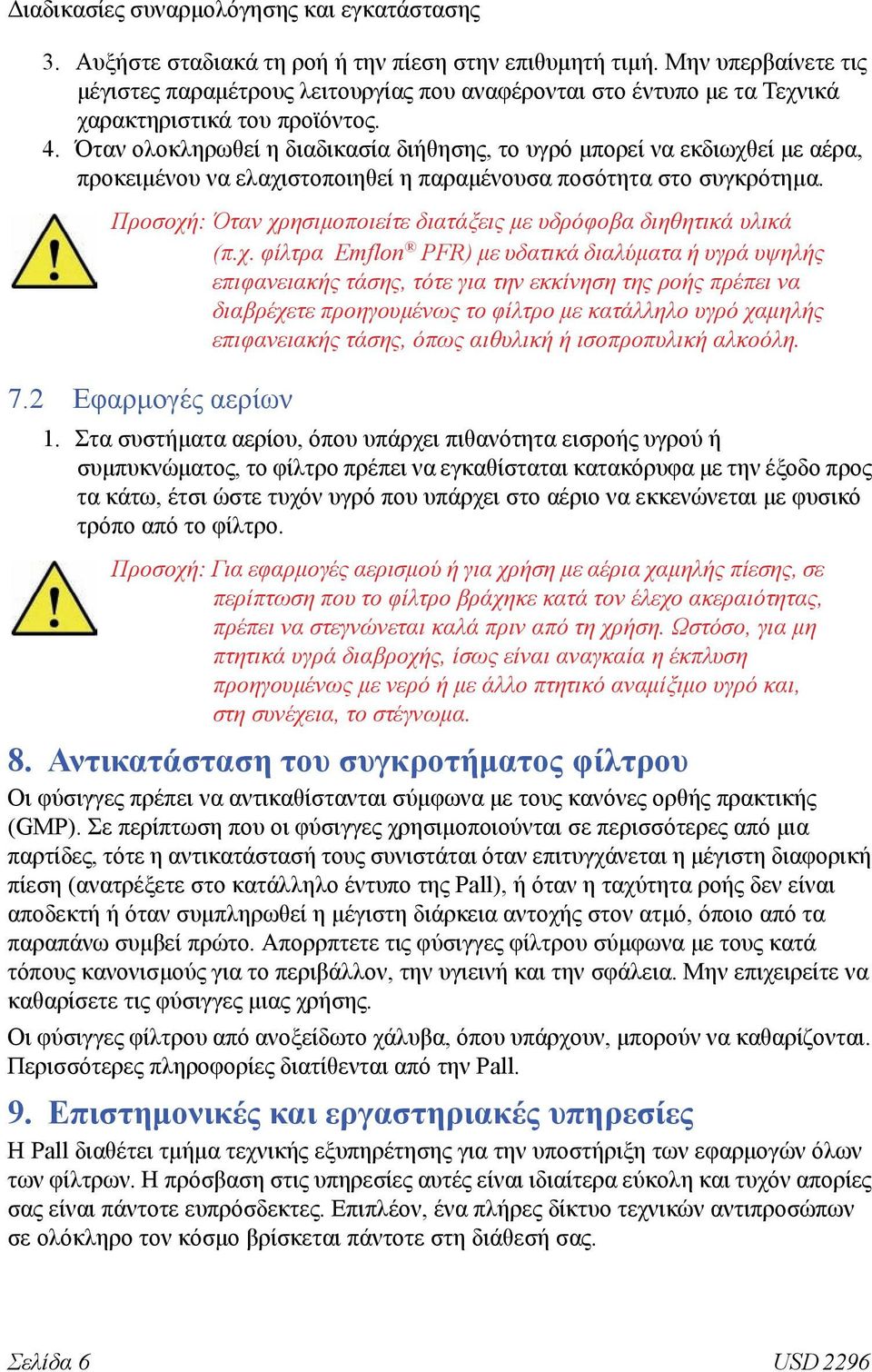 Όταν ολοκληρωθεί η διαδικασία διήθησης, το υγρό μπορεί να εκδιωχθεί με αέρα, προκειμένου να ελαχιστοποιηθεί η παραμένουσα ποσότητα στο συγκρότημα. 7.