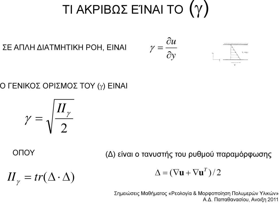 ΕΙΝΑΙ II 2 ΟΠΟΥ II tr( ) ( ) είναι ο