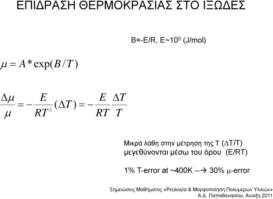 Μικρά λάθη στην μέτρηση της Τ (T/T) μεγεθύνονται