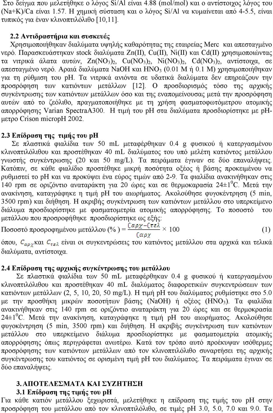 Παρασκευάστηκαν stock διαλύµατα Zn(II), Cu(II), Ni(II) και Cd(II) χρησιµοποιώντας τα νιτρικά άλατα αυτών, Zn(NO 3 ) 2, Cu(NO 3 ) 2, Ni(NO 3 ) 2, Cd(NO 3 ) 2, αντίστοιχα, σε απεσταγµένο νερό.
