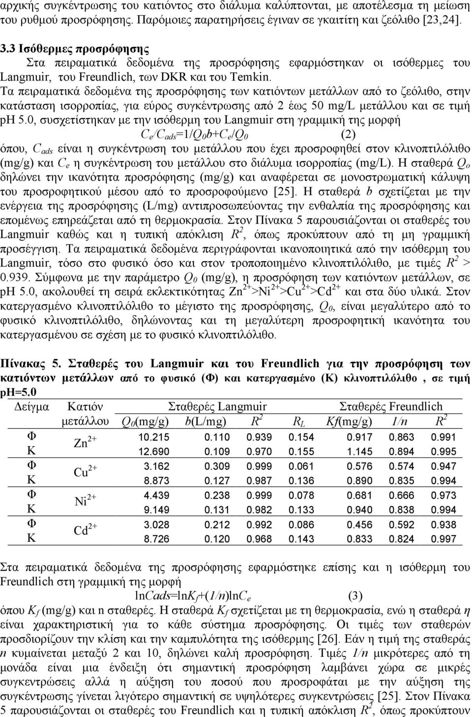 Τα πειραµατικά δεδοµένα της προσρόφησης των κατιόντων µετάλλων από το ζεόλιθο, στην κατάσταση ισορροπίας, για εύρος συγκέντρωσης από 2 έως 50 mg/l µετάλλου και σε τιµή ph 5.