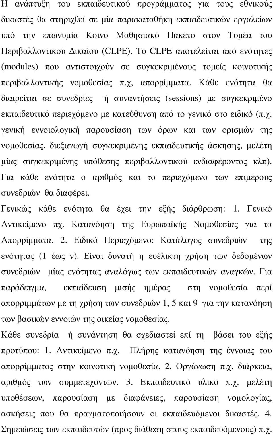 Κάθε ενότητα θα διαιρείται σε συνεδρίες ή συναντήσεις (sessions) µε συγκεκριµένο εκπαιδευτικό περιεχό