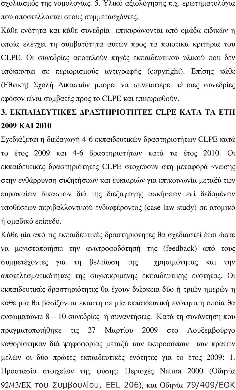 Οι συνεδρίες αποτελούν πηγές εκπαιδευτικού υλικού που δεν υπόκεινται σε περιορισµούς αντιγραφής (copyright).