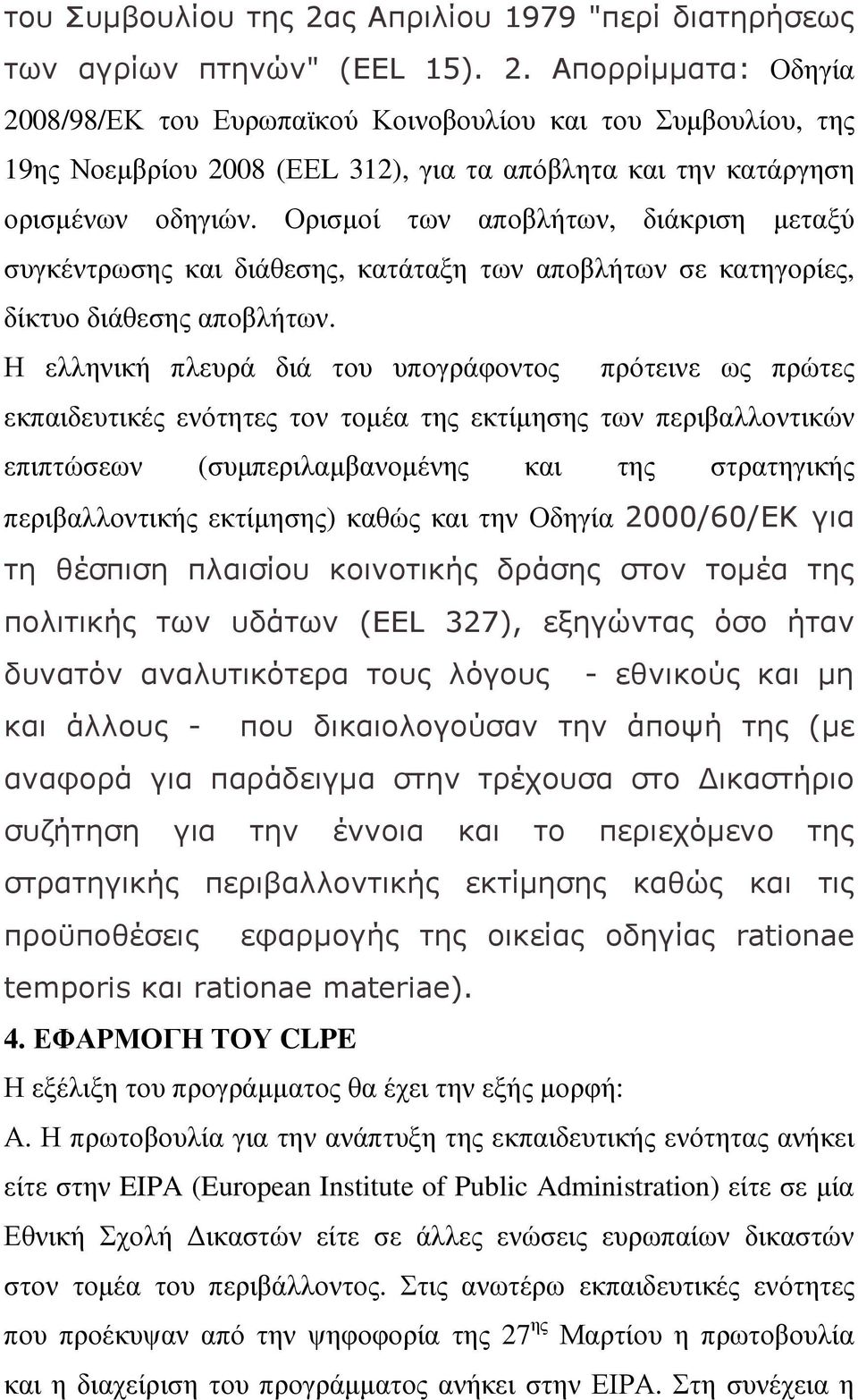 Η ελληνική πλευρά διά του υπογράφοντος πρότεινε ως πρώτες εκπαιδευτικές ενότητες τον τοµέα της εκτίµησης των περιβαλλοντικών επιπτώσεων (συµπεριλαµβανοµένης και της στρατηγικής περιβαλλοντικής