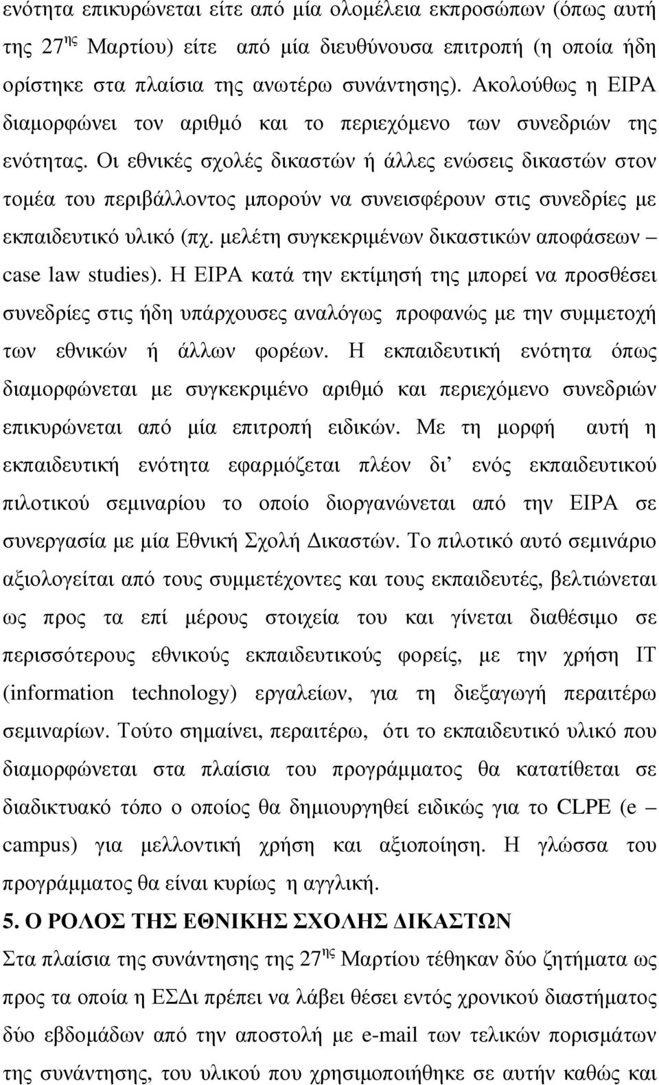 Οι εθνικές σχολές δικαστών ή άλλες ενώσεις δικαστών στον τοµέα του περιβάλλοντος µπορούν να συνεισφέρουν στις συνεδρίες µε εκπαιδευτικό υλικό (πχ.