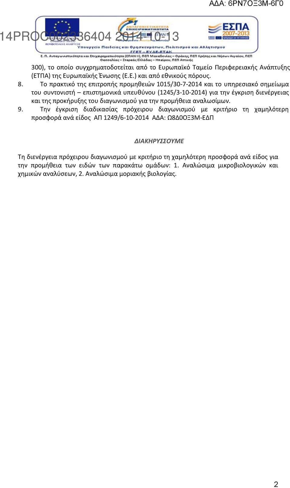 του διαγωνισμού για την προμήθεια αναλωσίμων. 9.