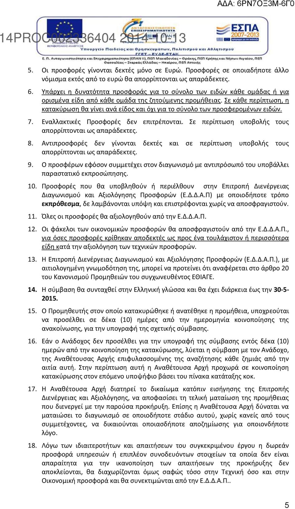 Σε κάθε περίπτωση, η κατακύρωση θα γίνει ανά είδος και όχι για το σύνολο των προσφερομένων ειδών. 7. Εναλλακτικές Προσφορές δεν επιτρέπονται. Σε περίπτωση υποβολής τους απορρίπτονται ως απαράδεκτες.