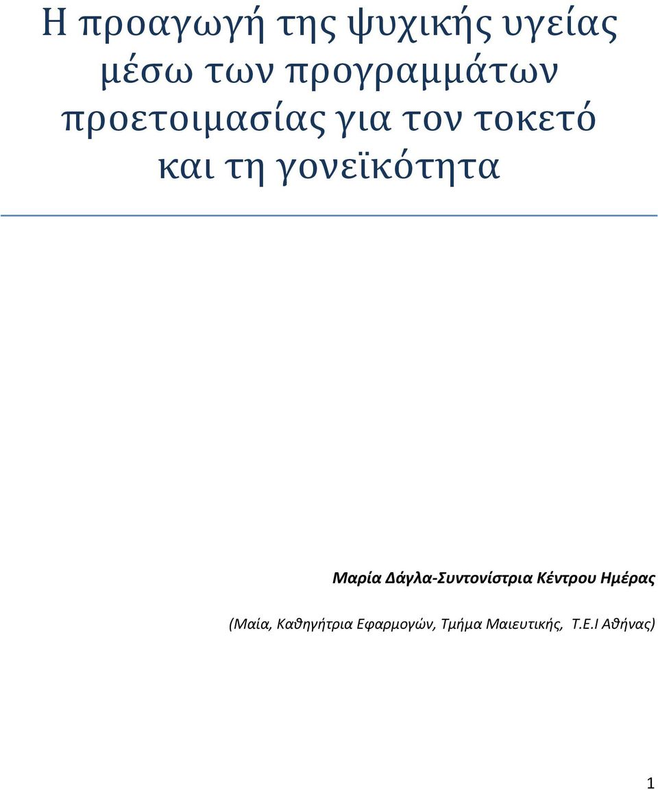 γονεϊκότητα Μαρία Δάγλα Συντονίστρια Κέντρου