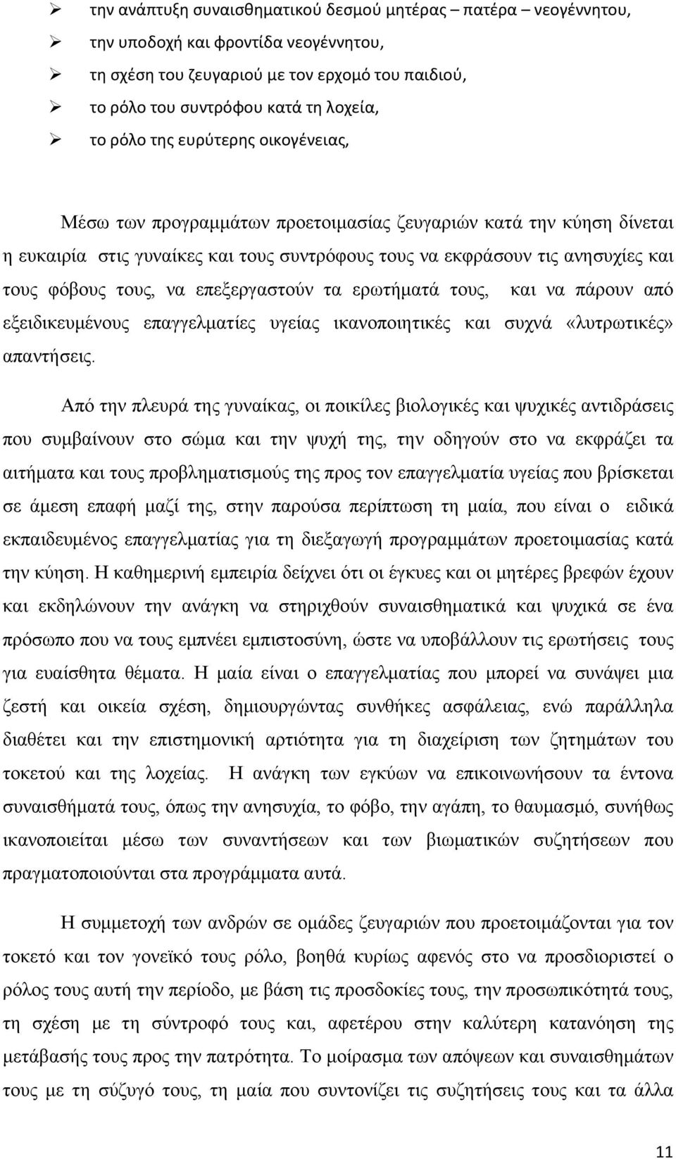 επεξεργαστούν τα ερωτήματά τους, και να πάρουν από εξειδικευμένους επαγγελματίες υγείας ικανοποιητικές και συχνά «λυτρωτικές» απαντήσεις.