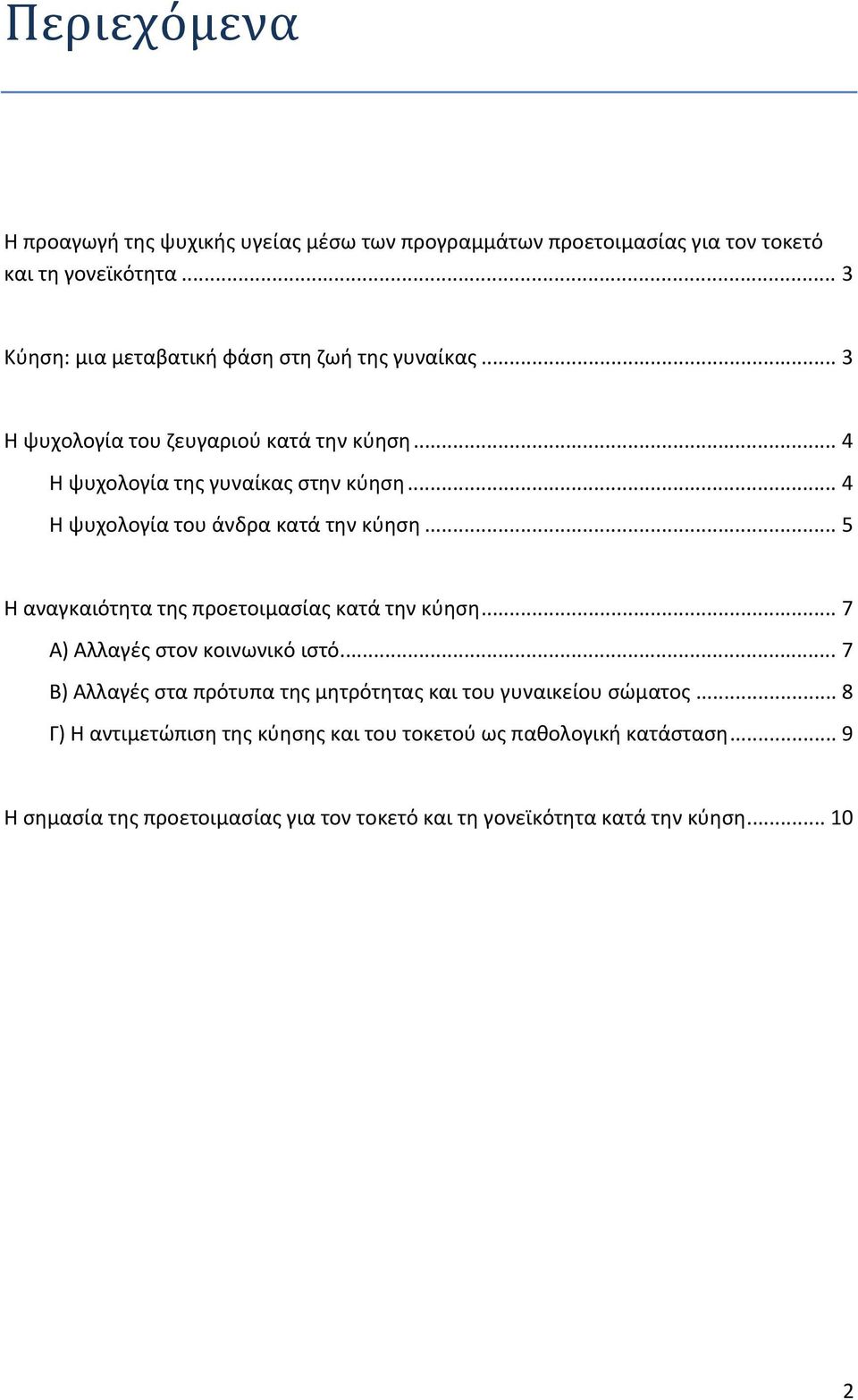 .. 4 Η ψυχολογία του άνδρα κατά την κύηση... 5 Η αναγκαιότητα της προετοιμασίας κατά την κύηση... 7 Α) Αλλαγές στον κοινωνικό ιστό.