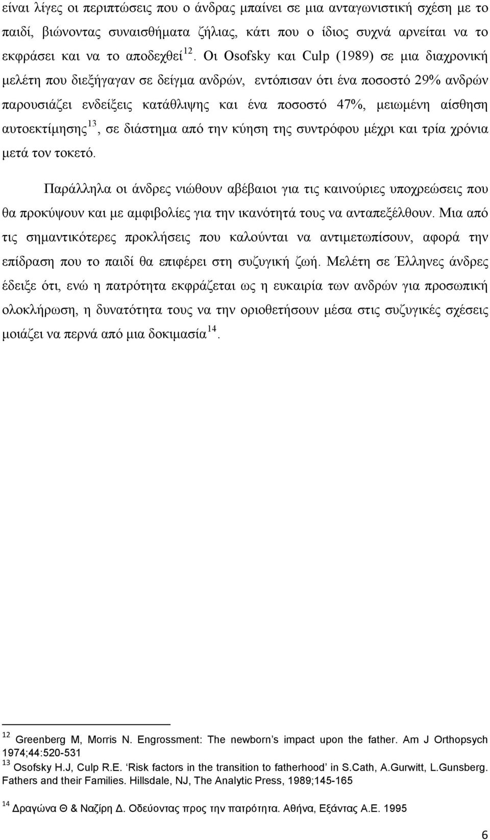 αυτοεκτίμησης 13, σε διάστημα από την κύηση της συντρόφου μέχρι και τρία χρόνια μετά τον τοκετό.