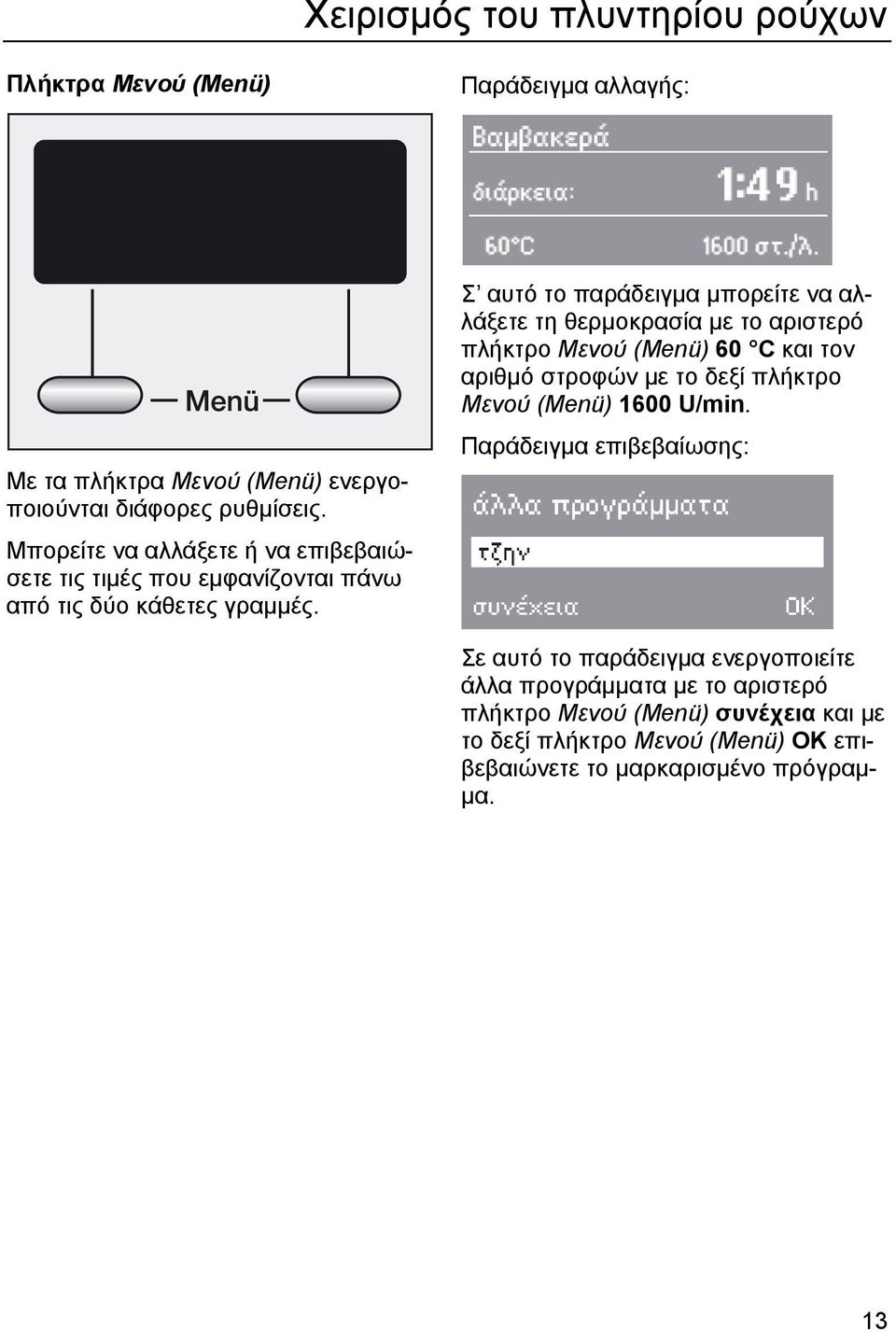 Σ αυτό το παράδειγµα µπορείτε να αλλάξετε τη θερµοκρασία µε το αριστερό πλήκτρο Μενού (Menü) 60 C και τον αριθµό στροφών µε το δεξί πλήκτρο Μενού (Menü)