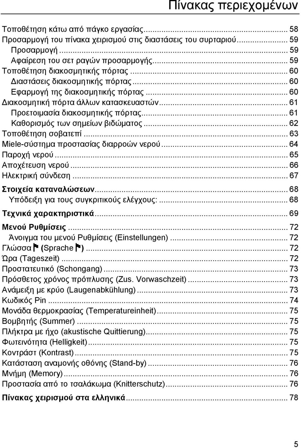.. 61 Καθορισµός των σηµείων βιδώµατος... 62 Τοποθέτηση σοβατεπί... 63 Miele-σύστηµα προστασίας διαρροών νερού... 64 Παροχή νερού... 65 Αποχέτευση νερού... 66 Ηλεκτρική σύνδεση.