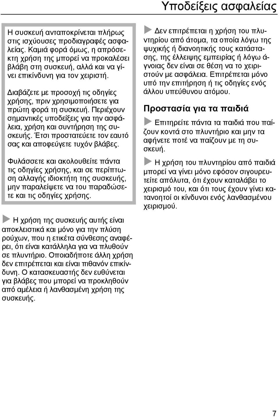 ιαβάζετε µε προσοχή τις οδηγίες χρήσης, πριν χρησιµοποιήσετε για πρώτη φορά τη συσκευή. Περιέχουν σηµαντικές υποδείξεις για την ασφάλεια, χρήση και συντήρηση της συσκευής.