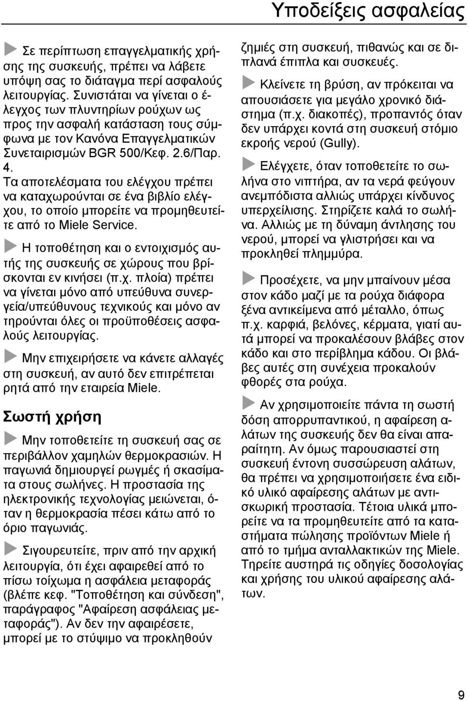 Τα αποτελέσµατα του ελέγχου πρέπει να καταχωρούνται σε ένα βιβλίο ελέγχου, το οποίο µπορείτε να προµηθευτείτε από το Miele Service.