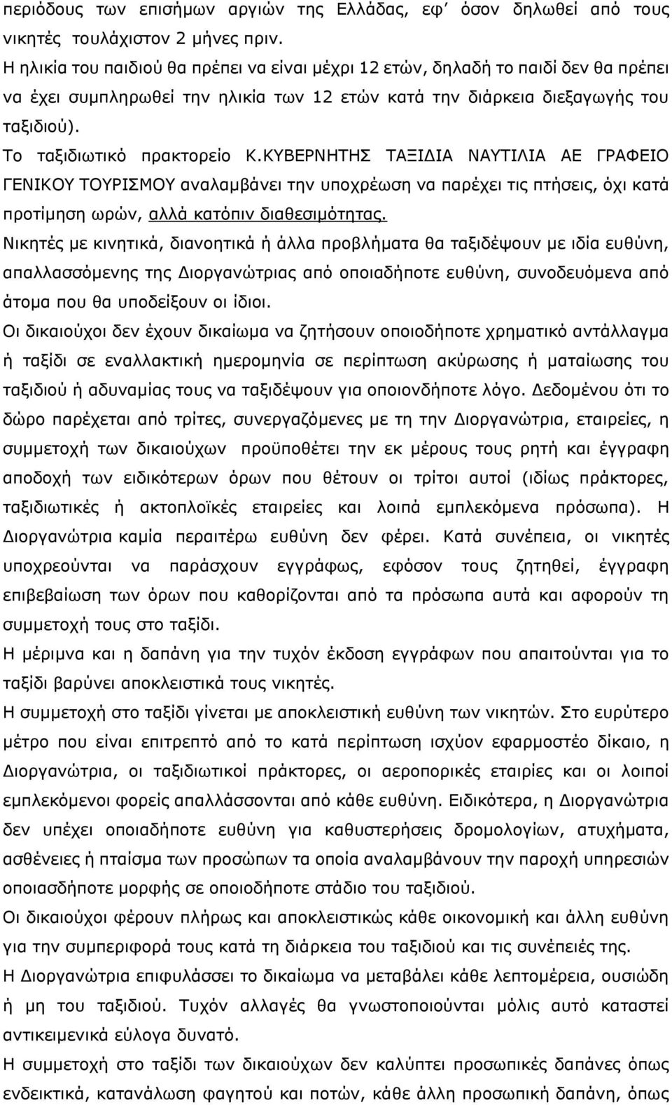 ΚΥΒΕΡΝΗΤΗΣ ΤΑΞΙΔΙΑ ΝΑΥΤΙΛΙΑ ΑΕ ΓΡΑΦΕΙΟ ΓΕΝΙΚΟΥ ΤΟΥΡΙΣΜΟΥ αναλαμβάνει την υποχρέωση να παρέχει τις πτήσεις, όχι κατά προτίμηση ωρών, αλλά κατόπιν διαθεσιμότητας.