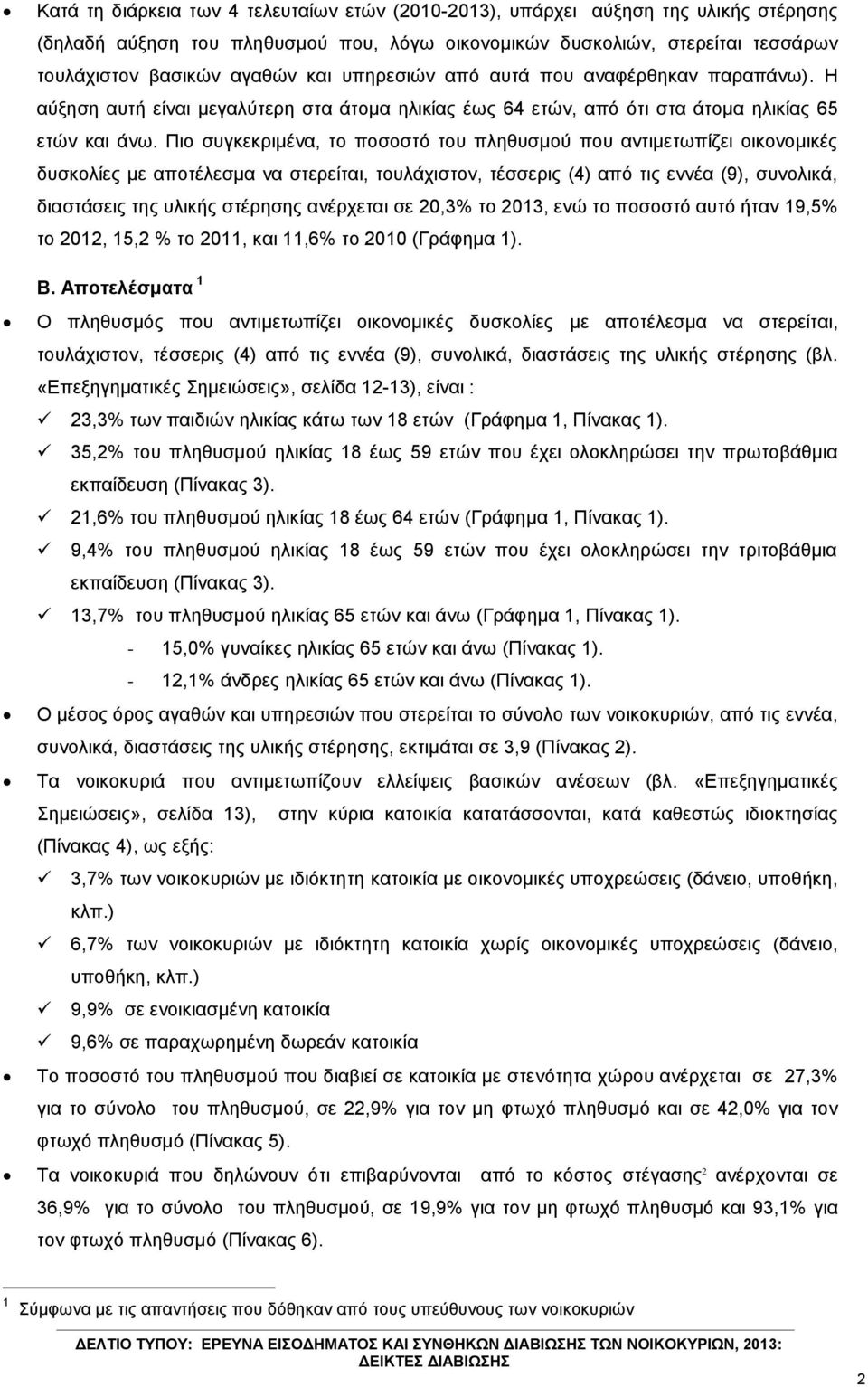 Πην ζπγθεθξηκέλα, ην πνζνζηό ηνπ πιεζπζκνύ πνπ αληηκεησπίδεη νηθνλνκηθέο δπζθνιίεο κε απνηέιεζκα λα ζηεξείηαη, ηνπιάρηζηνλ, ηέζζεξηο (4) από ηηο ελλέα (9), ζπλνιηθά, δηαζηάζεηο ηεο πιηθήο ζηέξεζεο