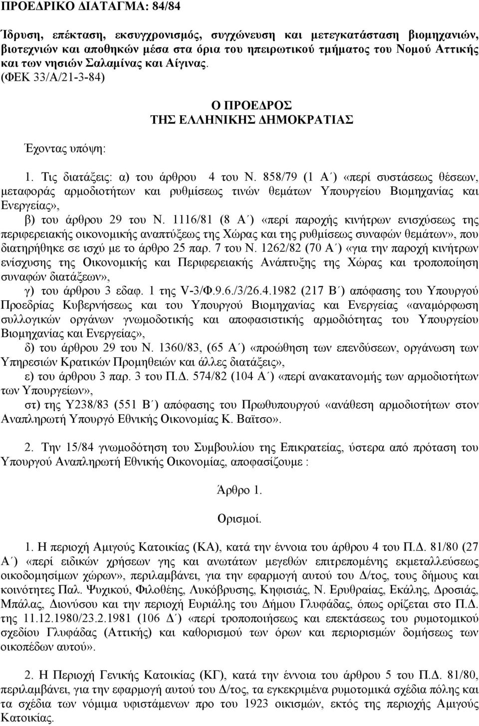 858/79 (1 Α ) «περί συστάσεως θέσεων, µεταφοράς αρµοδιοτήτων και ρυθµίσεως τινών θεµάτων Υπουργείου Βιοµηχανίας και Ενεργείας», β) του άρθρου 29 του Ν.