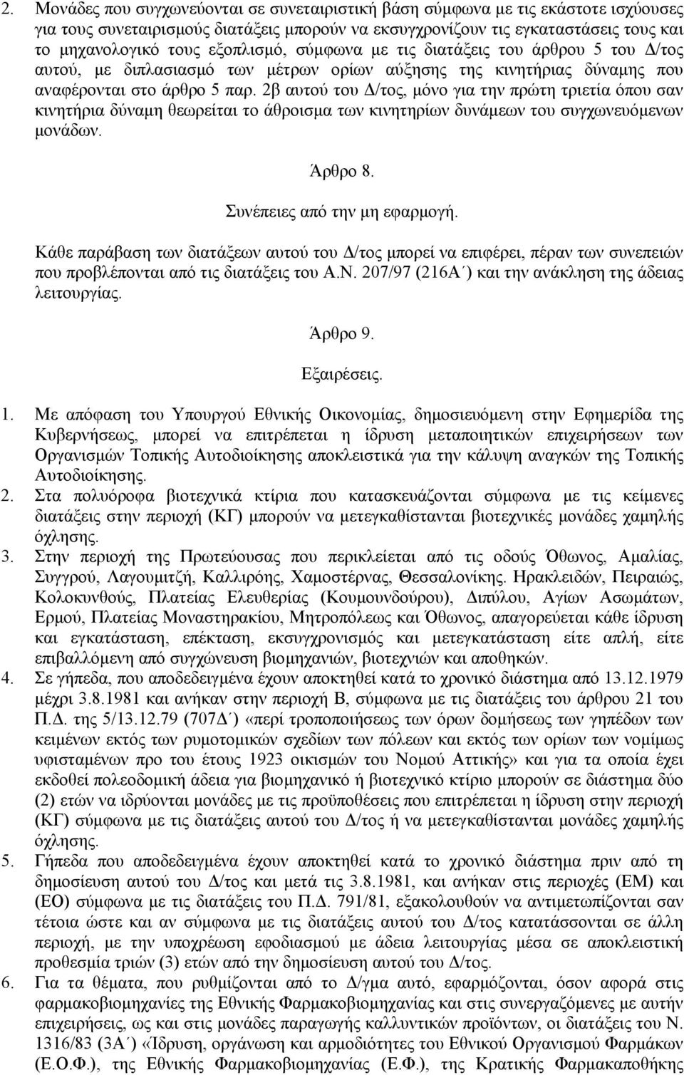 2β αυτού του /τος, µόνο για την πρώτη τριετία όπου σαν κινητήρια δύναµη θεωρείται το άθροισµα των κινητηρίων δυνάµεων του συγχωνευόµενων µονάδων. Άρθρο 8. Συνέπειες από την µη εφαρµογή.