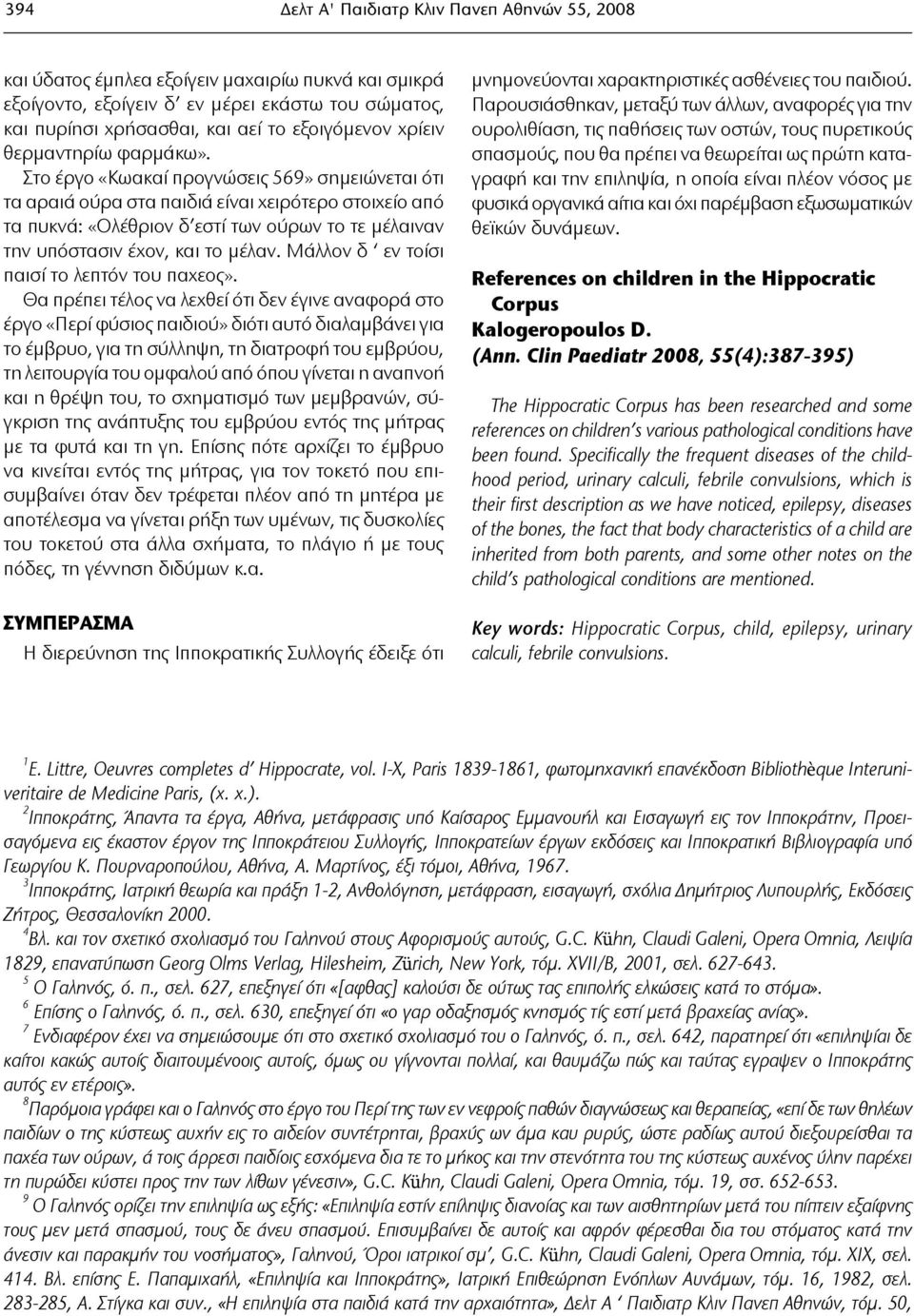 Στο έργο «Κωακαί προγνώσεις 569» σημειώνεται ότι τα αραιά ούρα στα παιδιά είναι χειρότερο στοιχείο από τα πυκνά: «Ολέθριον δ εστί των ούρων το τε μέλαιναν την υπόστασιν έχον, και το μέλαν.