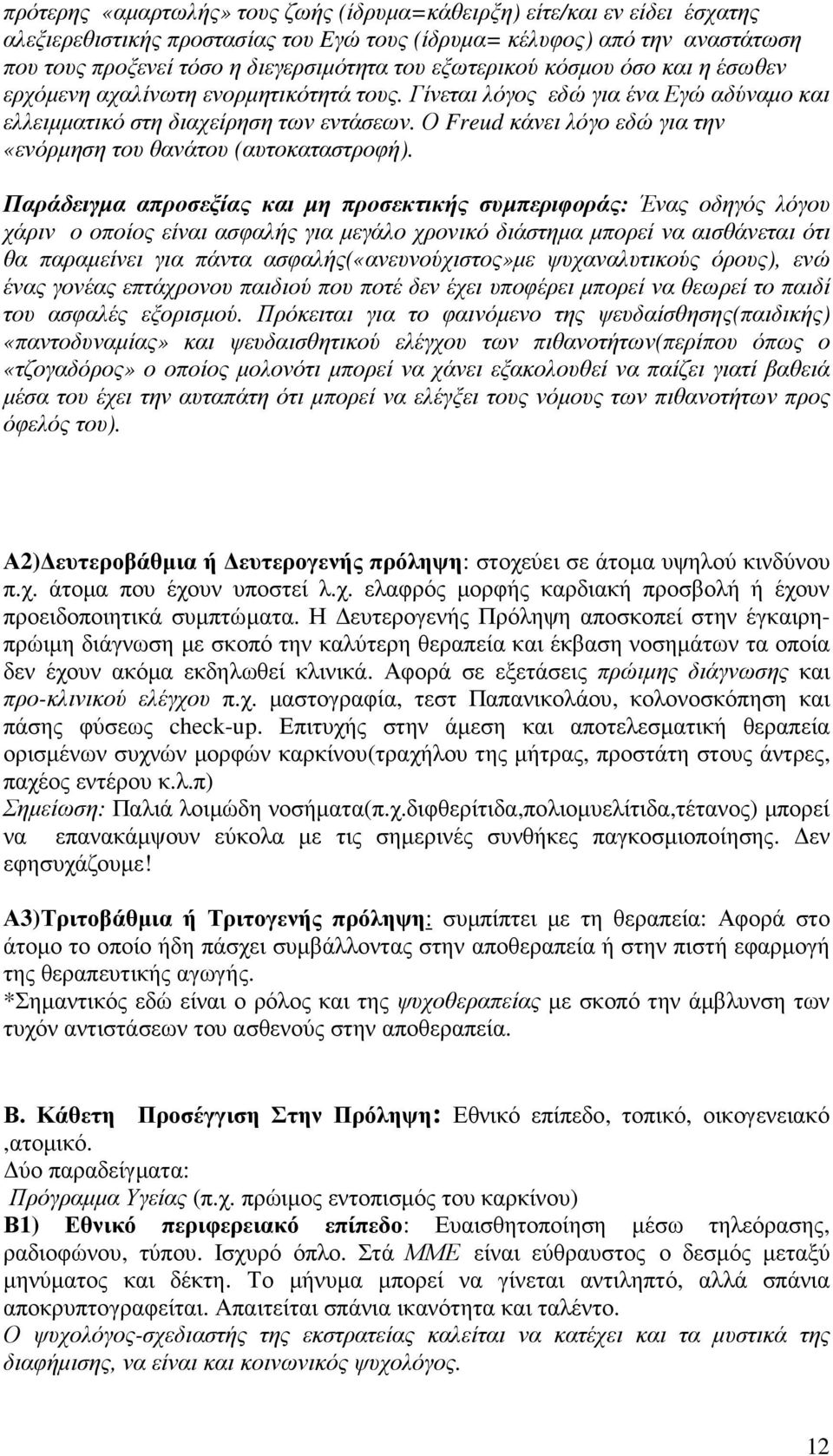 Ο Freud κάνει λόγο εδώ για την «ενόρµηση του θανάτου (αυτοκαταστροφή).