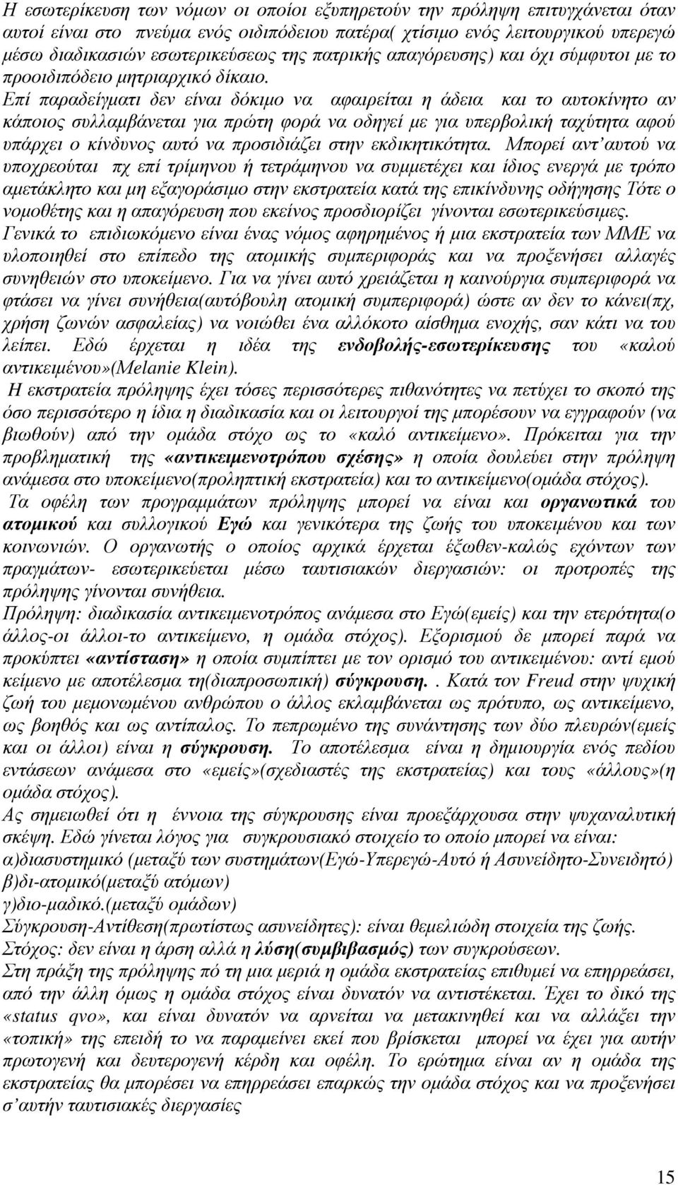 Επί παραδείγµατι δεν είναι δόκιµο να αφαιρείται η άδεια και το αυτοκίνητο αν κάποιος συλλαµβάνεται για πρώτη φορά να οδηγεί µε για υπερβολική ταχύτητα αφού υπάρχει ο κίνδυνος αυτό να προσιδιάζει στην