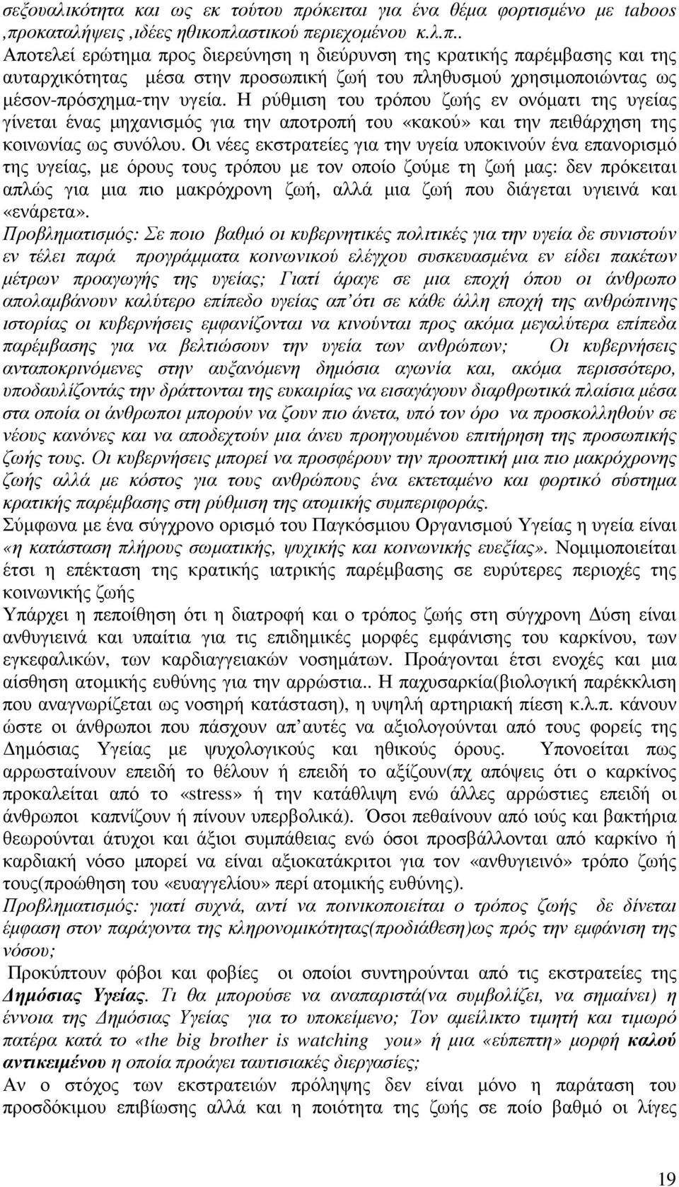 οκαταλήψεις,ιδέες ηθικοπλαστικού περιεχοµένου κ.λ.π.. Αποτελεί ερώτηµα προς διερεύνηση η διεύρυνση της κρατικής παρέµβασης και της αυταρχικότητας µέσα στην προσωπική ζωή του πληθυσµού χρησιµοποιώντας ως µέσον-πρόσχηµα-την υγεία.