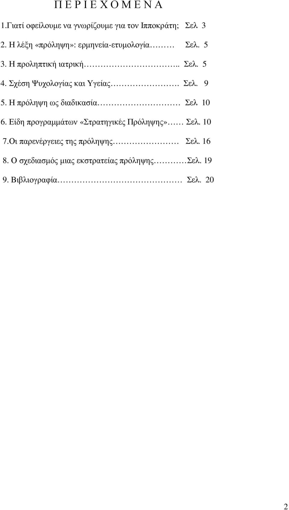 Σχέση Ψυχολογίας και Υγείας. Σελ. 9 5. Η πρόληψη ως διαδικασία Σελ 10 6.