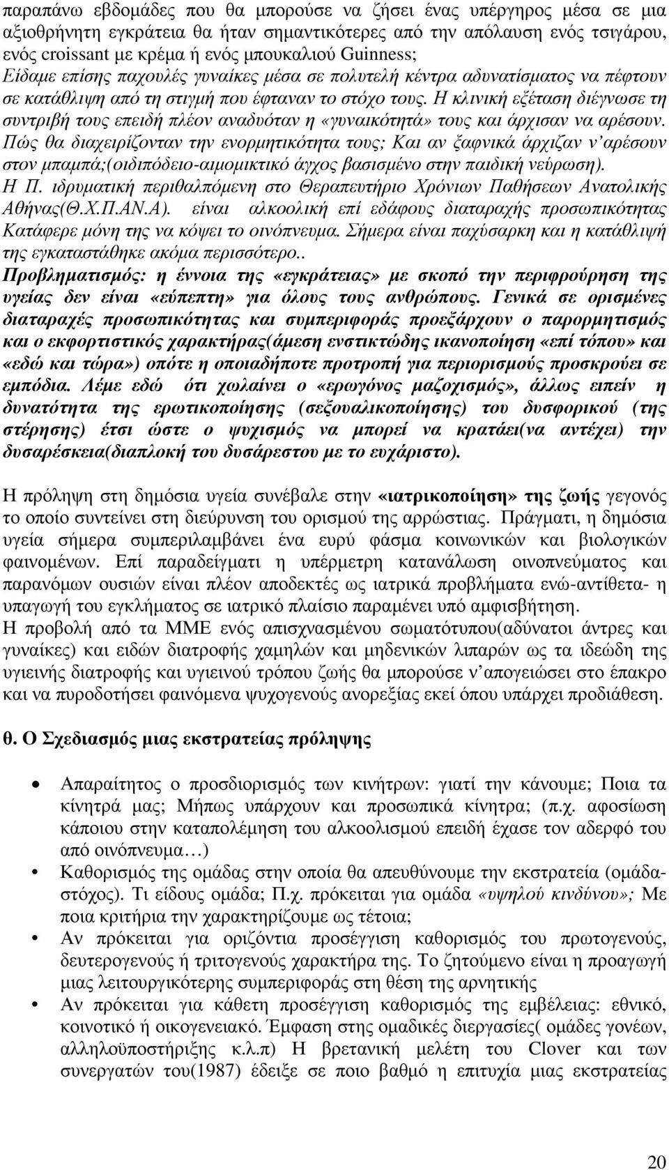 Η κλινική εξέταση διέγνωσε τη συντριβή τους επειδή πλέον αναδυόταν η «γυναικότητά» τους και άρχισαν να αρέσουν.