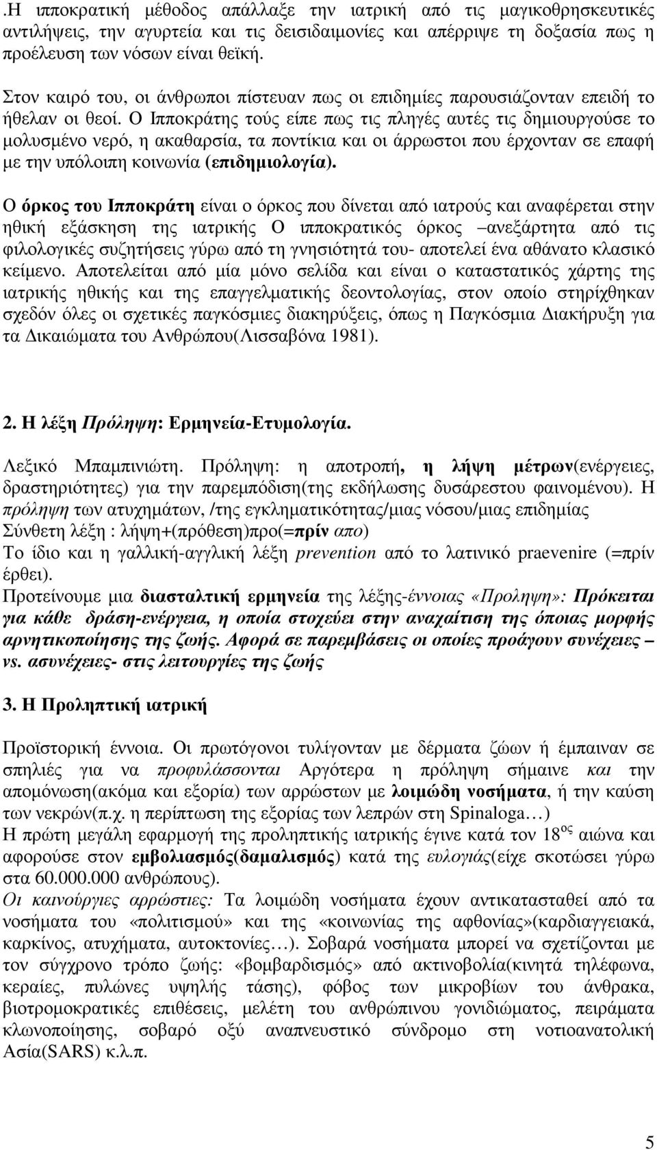 Ο Ιπποκράτης τούς είπε πως τις πληγές αυτές τις δηµιουργούσε το µολυσµένο νερό, η ακαθαρσία, τα ποντίκια και οι άρρωστοι που έρχονταν σε επαφή µε την υπόλοιπη κοινωνία (επιδηµιολογία).