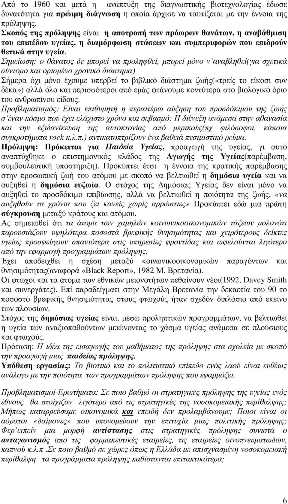 Σηµείωση: ο θάνατος δε µπορεί να προληφθεί, µπορεί µόνο ν αναβληθεί(για σχετικά σύντοµο και ορισµένο χρονικό διάστηµα) Σήµερα όχι µόνο έχουµε υπερβεί το βιβλικό διάστηµα ζωής(«τρείς το είκοσι συν