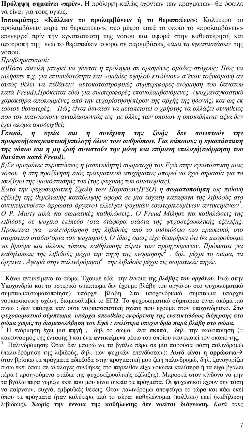 καθυστέρησή και αποτροπή της ενώ το θεραπεύειν αφορά σε παρεµβάσεις «άµα τη εγκαταστάσει» της νόσου.