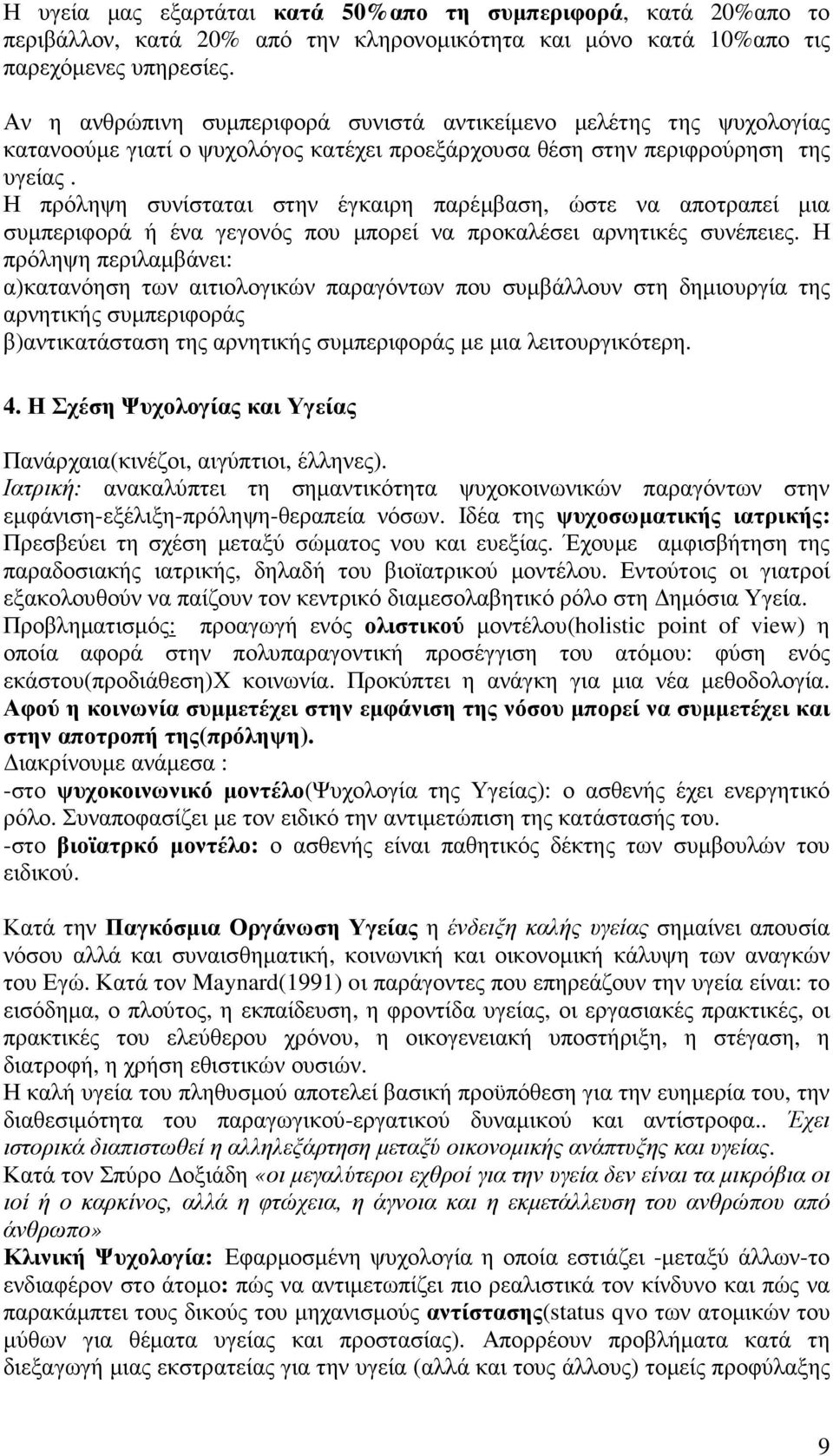 Η πρόληψη συνίσταται στην έγκαιρη παρέµβαση, ώστε να αποτραπεί µια συµπεριφορά ή ένα γεγονός που µπορεί να προκαλέσει αρνητικές συνέπειες.