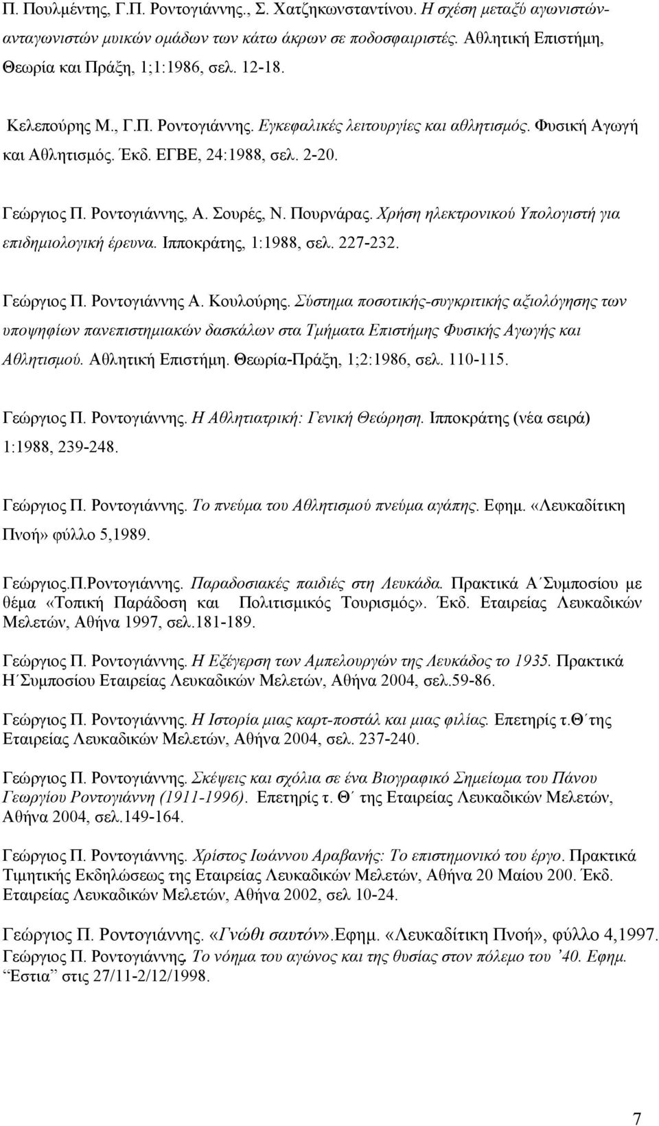 Χρήση ηλεκτρονικού Υπολογιστή για επιδημιολογική έρευνα. Ιπποκράτης, 1:1988, σελ. 227-232. Γεώργιος Π. Ροντογιάννης Α. Κουλούρης.