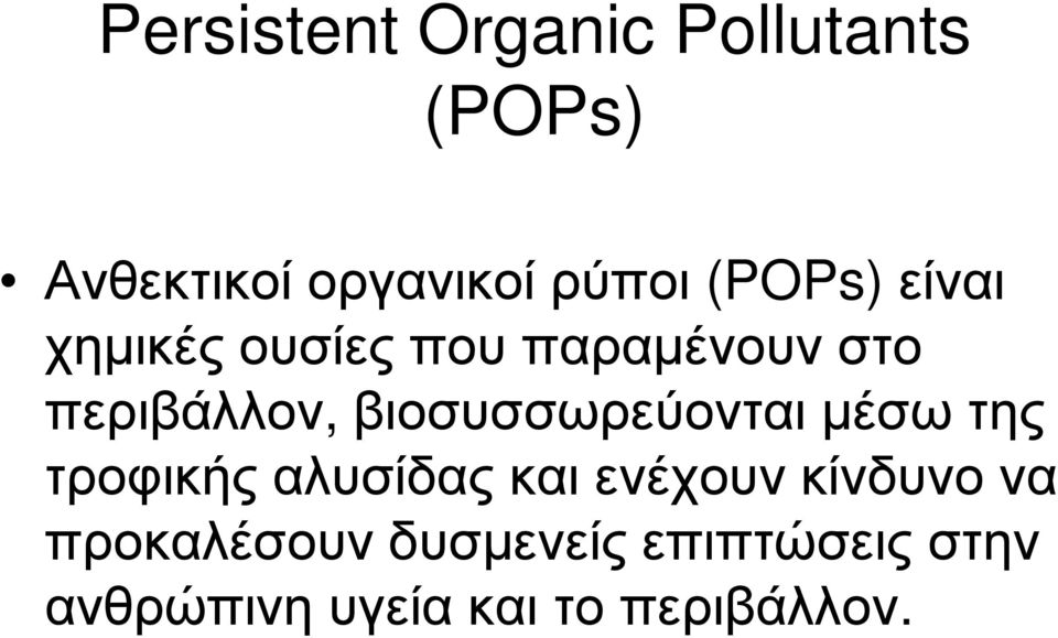 βιοσυσσωρεύονται µέσω της τροφικής αλυσίδας και ενέχουν κίνδυνο